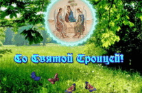 Со Святой Троицей!