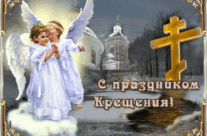 С праздником Крещения Господня!