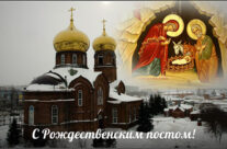 С началом Рождественского поста!