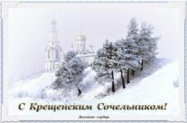 С Крещенским Сочельником!